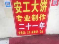 -安工大饼庞家肉饼