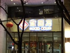 -金百万烤鸭店(马甸店)