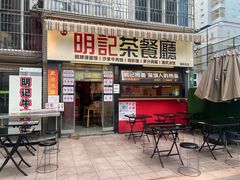 -明記茶餐廳(福田总店)