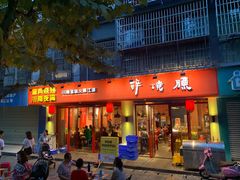 门面-醉烧膘·烧烤夜宵王(总店)