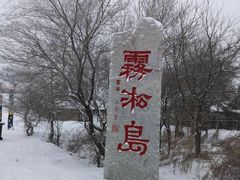 -雾凇岛