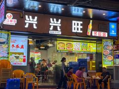 -兴兴旺·冬瓜盅·啫啫煲(西华路店)