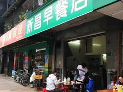门面-新昌早餐店(东城店)