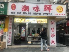 门面-阿生潮味鲜炒粉(梅林新村店)