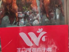 -王二甩老木子鸡(江湾店)