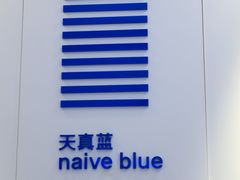 -天真蓝照相馆(宁波来福士店)