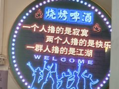 -莫老爷烧烤美食(合心苑店)