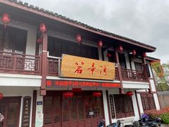 门面-虎哥私房菜(馒头山店)