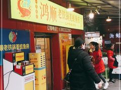 门面-鸿顺老铁锅美蛙鱼府(解放碑店)
