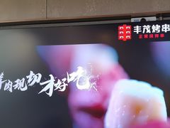 -丰茂烤串(公园店)