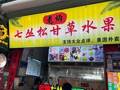 -老炳·七丛松甘草水果