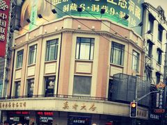 -真老大房鲜肉月饼(南京路步行街店)