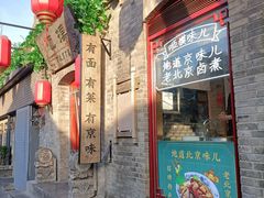 门面-咂摸(南锣鼓巷店)