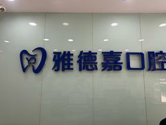 -雅德嘉口腔·咬合重建中心(时雨园店)