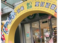 -夏日百货