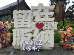 -西双版纳傣族园