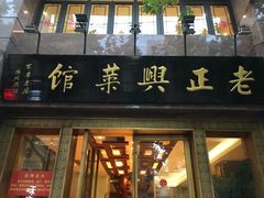 门面-老正兴菜馆(福州路店)