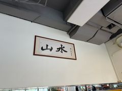 -山水肠粉(盐田店)