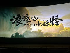 -天幕新彩云国际影城(激光巨幕店)