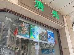 门面-康乐(滨江道店)