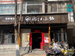 -端仕小锅(文林街店)