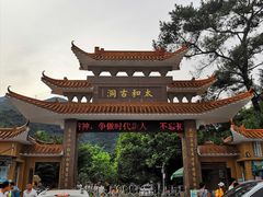 -太和古洞