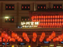 -沙州食驿·非遗小吃夜市