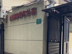 -顾师傅特色炒菜(富民路店)