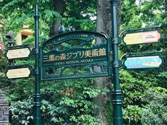 -三鹰之森吉卜力美术馆