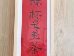 -一杯潮茶·专注潮汕茶饮(朝阳庄店)