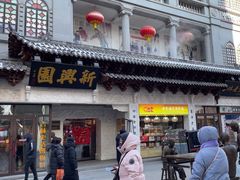 -新兴园饺子馆(河南街店)