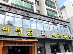 门面-顺姬冷面(长白西路店)