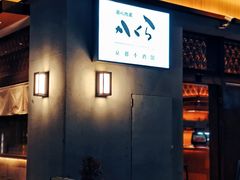 -大米·京都小酒馆·炭烧海鲜·烧鸟(龙口东路店)