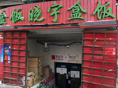 -晓宇盒饭(民安街店)