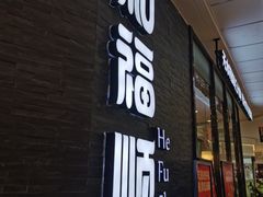 -和福顺·牛肉海鲜焖锅(汕头金平万达广场店)