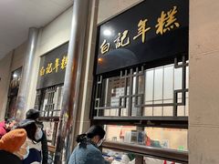 门面-清真·白记年糕(牛街北口店)