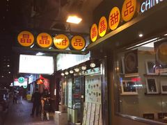 -晶晶甜品(发昌大厦店)