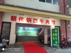 门面-朝伟清真铜瓢牛肉馆(三十年老·店)