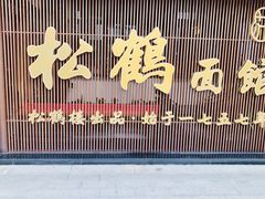 门面-松鹤面馆·古法焖肉面(观前店)