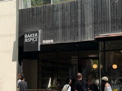 -BAKER&SPICE(安福路店)