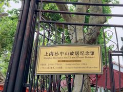 -上海孙中山故居纪念馆