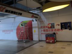 -卜蜂莲花-超市地下停车场