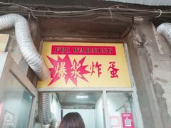 -小红车炸蛋葱油饼