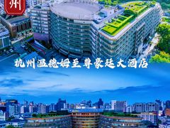 -杭州温德姆至尊豪廷大酒店