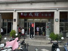 -好成财牛排馆(涂门街总店)
