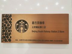 -星巴克(北京南站第二店)