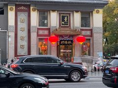 -功德林素菜饭庄(前门店)
