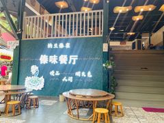 -纳兰傣雀傣味餐厅