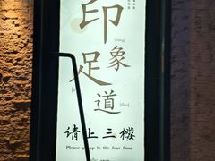 -SPA·印象足道养生(大运河度假区四望亭店)