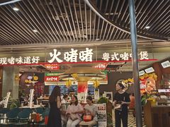 -火啫啫·粤式啫啫煲(南京弘阳店)